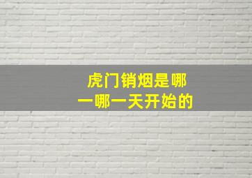 虎门销烟是哪一哪一天开始的