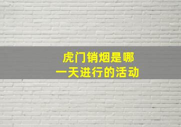 虎门销烟是哪一天进行的活动