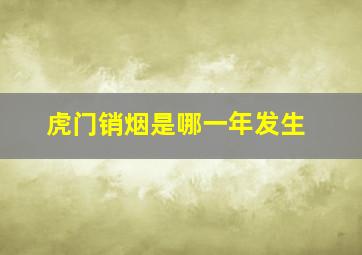 虎门销烟是哪一年发生