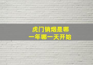 虎门销烟是哪一年哪一天开始