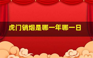 虎门销烟是哪一年哪一日