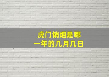 虎门销烟是哪一年的几月几日