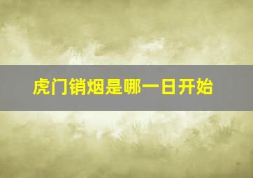 虎门销烟是哪一日开始