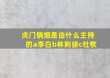 虎门销烟是由什么主持的a李白b林则徐c杜牧