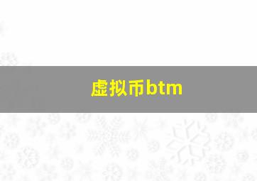 虚拟币btm