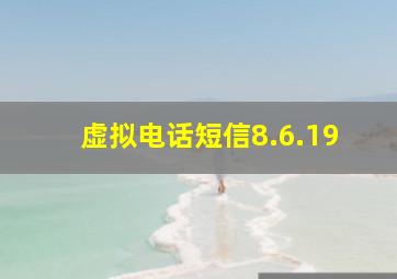 虚拟电话短信8.6.19