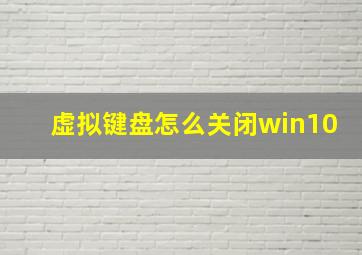 虚拟键盘怎么关闭win10