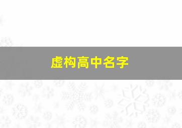 虚构高中名字