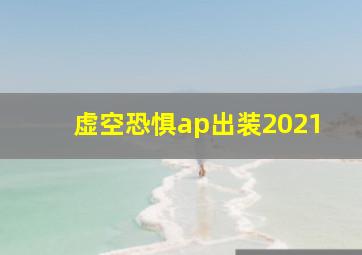 虚空恐惧ap出装2021