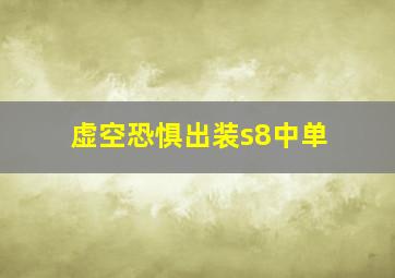 虚空恐惧出装s8中单