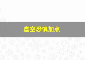 虚空恐惧加点