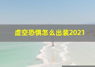 虚空恐惧怎么出装2021