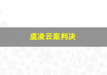 虞凌云案判决