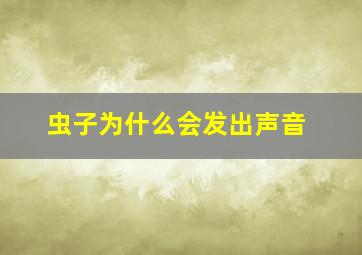 虫子为什么会发出声音