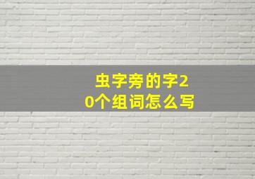 虫字旁的字20个组词怎么写