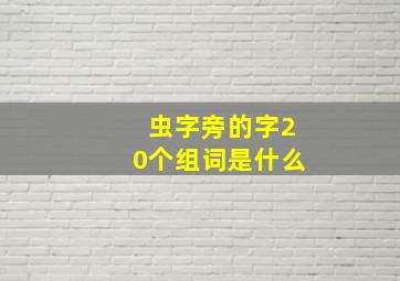 虫字旁的字20个组词是什么