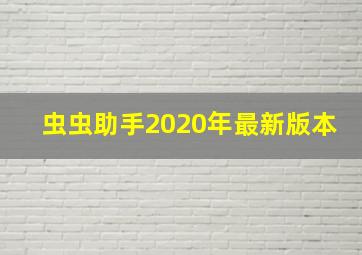 虫虫助手2020年最新版本