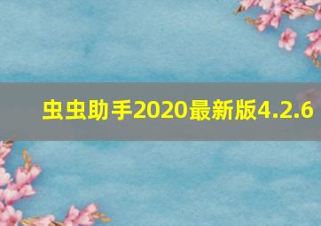 虫虫助手2020最新版4.2.6