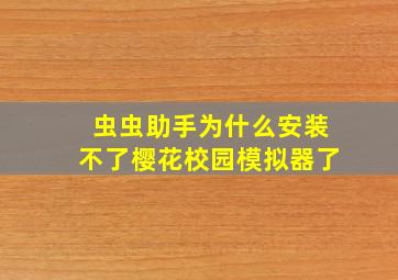 虫虫助手为什么安装不了樱花校园模拟器了