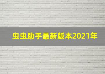 虫虫助手最新版本2021年