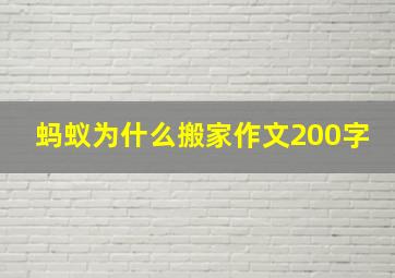 蚂蚁为什么搬家作文200字