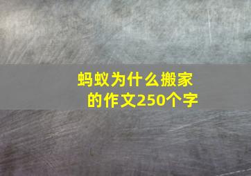 蚂蚁为什么搬家的作文250个字