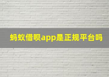 蚂蚁借呗app是正规平台吗