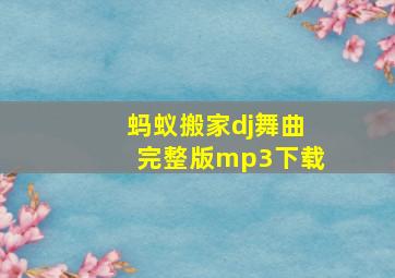 蚂蚁搬家dj舞曲完整版mp3下载