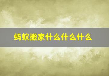 蚂蚁搬家什么什么什么