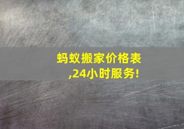 蚂蚁搬家价格表,24小时服务!