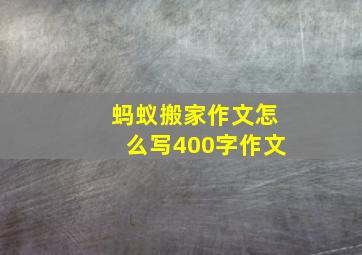 蚂蚁搬家作文怎么写400字作文