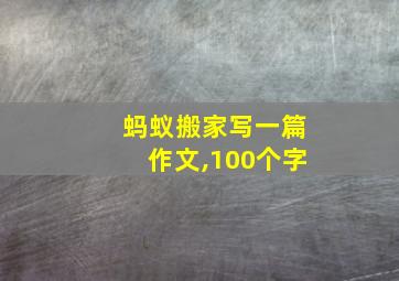 蚂蚁搬家写一篇作文,100个字