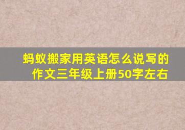 蚂蚁搬家用英语怎么说写的作文三年级上册50字左右