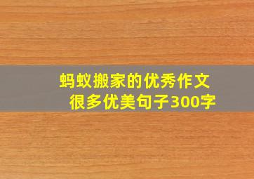 蚂蚁搬家的优秀作文很多优美句子300字