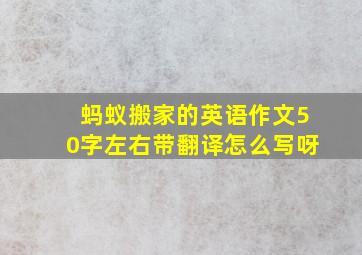 蚂蚁搬家的英语作文50字左右带翻译怎么写呀