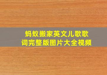 蚂蚁搬家英文儿歌歌词完整版图片大全视频