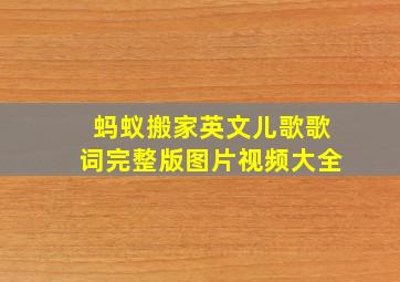 蚂蚁搬家英文儿歌歌词完整版图片视频大全