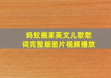 蚂蚁搬家英文儿歌歌词完整版图片视频播放