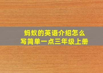 蚂蚁的英语介绍怎么写简单一点三年级上册