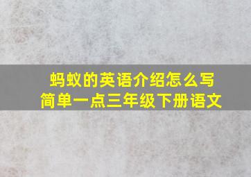 蚂蚁的英语介绍怎么写简单一点三年级下册语文