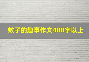 蚊子的趣事作文400字以上