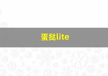 蛋挞lite