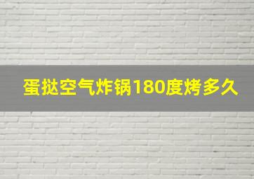 蛋挞空气炸锅180度烤多久