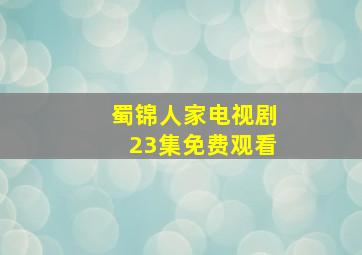 蜀锦人家电视剧23集免费观看