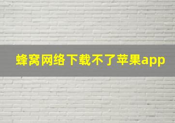 蜂窝网络下载不了苹果app