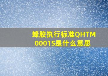 蜂胶执行标准QHTM0001S是什么意思