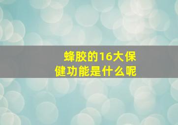 蜂胶的16大保健功能是什么呢