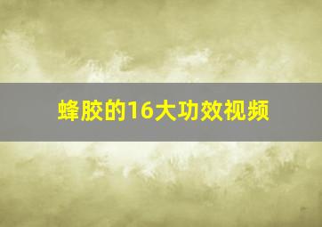 蜂胶的16大功效视频