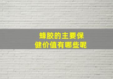 蜂胶的主要保健价值有哪些呢