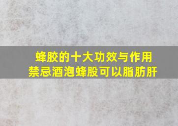 蜂胶的十大功效与作用禁忌酒泡蜂股可以脂肪肝